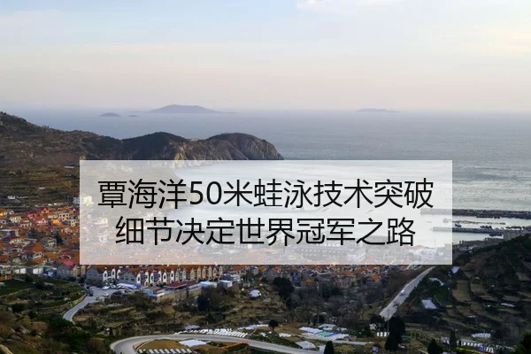 tan-hai-yang-mi-wa-yong-ji-shu-tu-po-xi-jie-jue-ding-shi-jie-guan-jun-zhi-lu-2-422.jpg