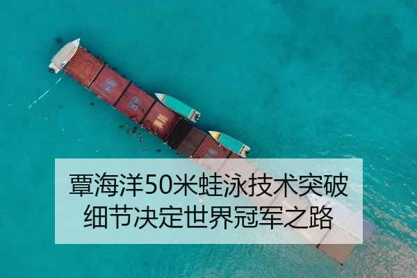 覃海洋50米蛙泳技术突破 细节决定世界冠军之路