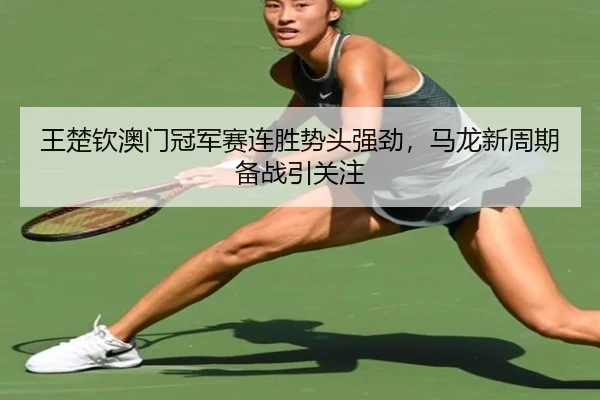 wang-chu-qin-ao-men-guan-jun-sai-lian-sheng-shi-tou-qiang-jing-ma-long-xin-zhou-qi-bei-zhan-yin-guan-zhu-2-941.jpg