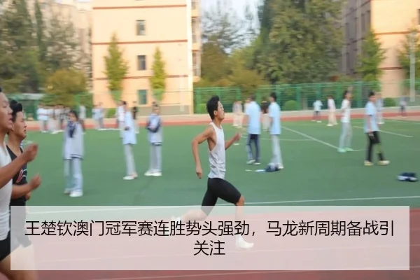 wang-chu-qin-ao-men-guan-jun-sai-lian-sheng-shi-tou-qiang-jing-ma-long-xin-zhou-qi-bei-zhan-yin-guan-zhu-3-464.jpg