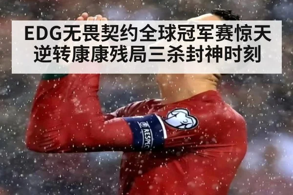 EDG无畏契约全球冠军赛惊天逆转康康残局三杀封神时刻