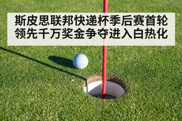 斯皮思联邦快递杯季后赛首轮领先千万奖金争夺进入白热化