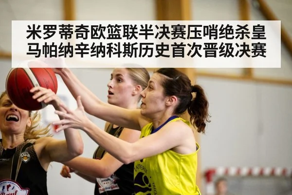 米罗蒂奇欧篮联半决赛压哨绝杀皇马帕纳辛纳科斯历史首次晋级决赛
