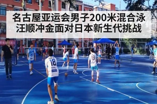 名古屋亚运会男子200米混合泳汪顺冲金面对日本新生代挑战