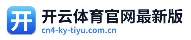 开云体育官网最新版